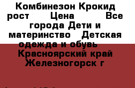 Комбинезон Крокид рост 80 › Цена ­ 180 - Все города Дети и материнство » Детская одежда и обувь   . Красноярский край,Железногорск г.